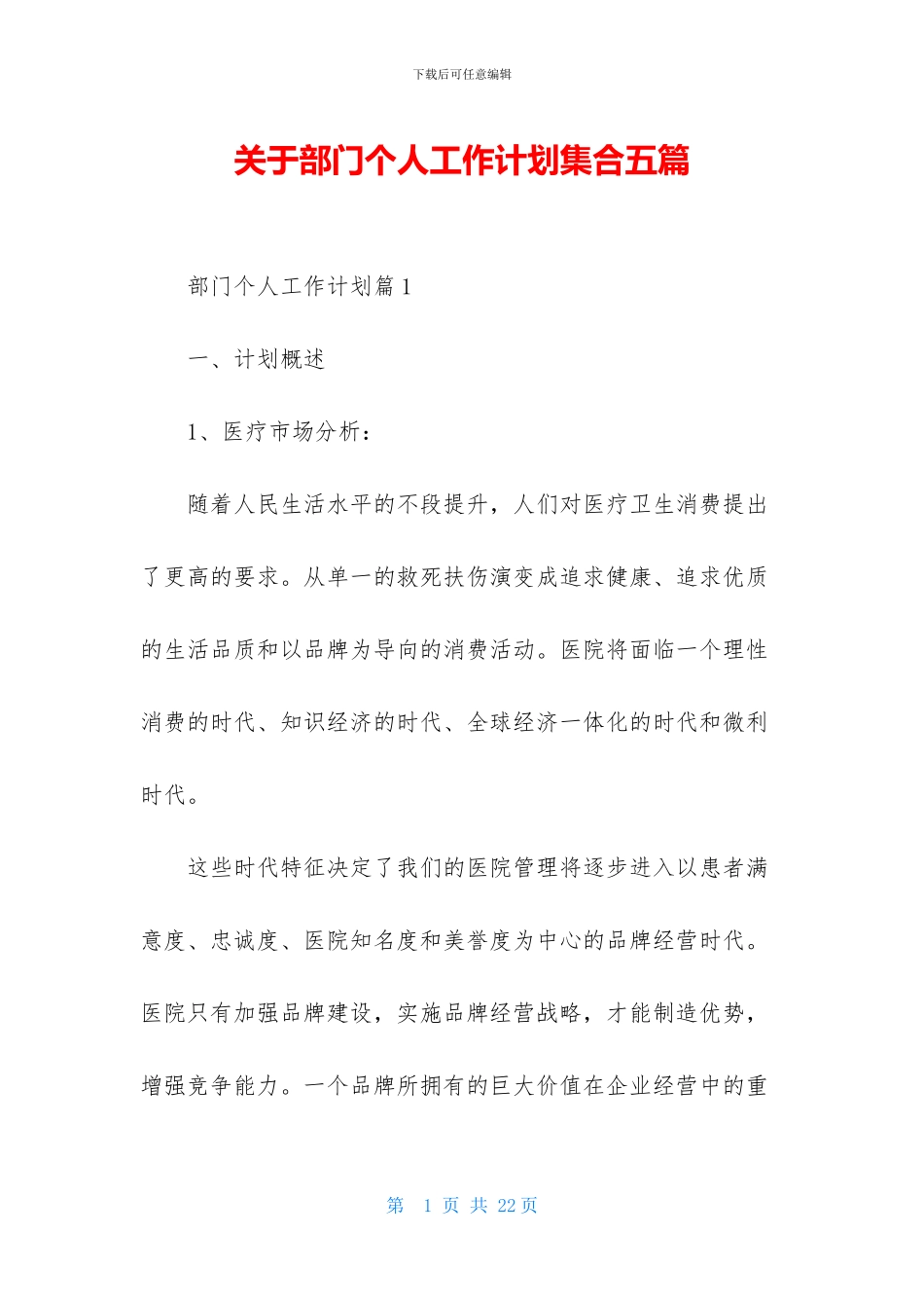 关于部门个人工作计划集合五篇_第1页