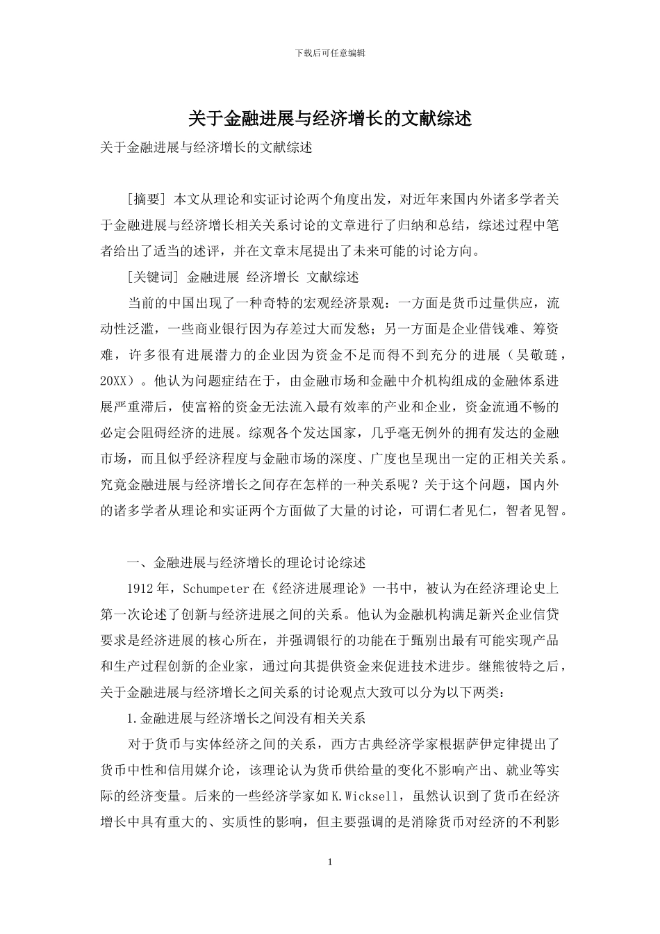 关于金融发展与经济增长的文献综述_第1页