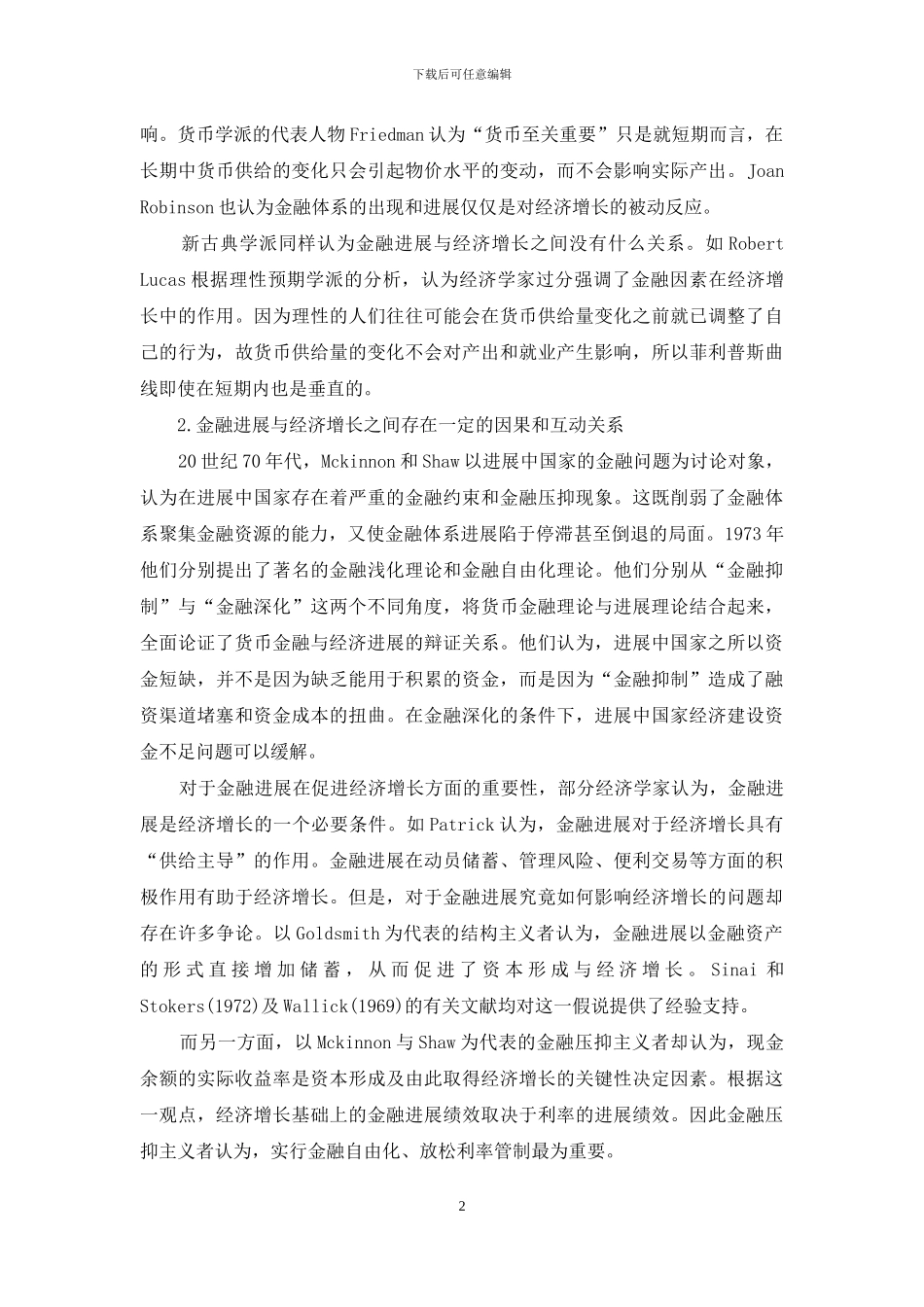 关于金融发展与经济增长的文献综述_第2页