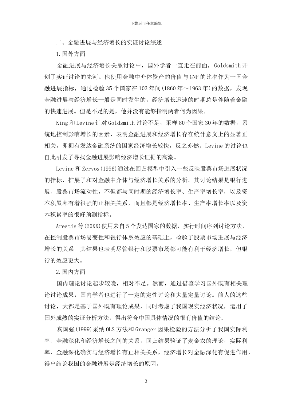 关于金融发展与经济增长的文献综述_第3页
