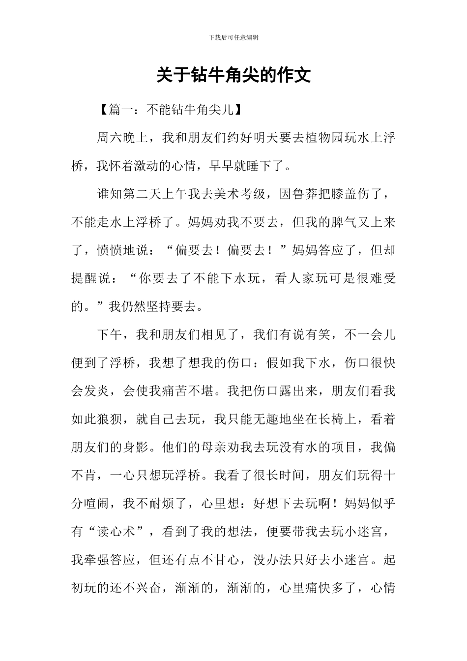 关于钻牛角尖的作文_第1页