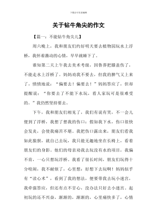 关于钻牛角尖的作文