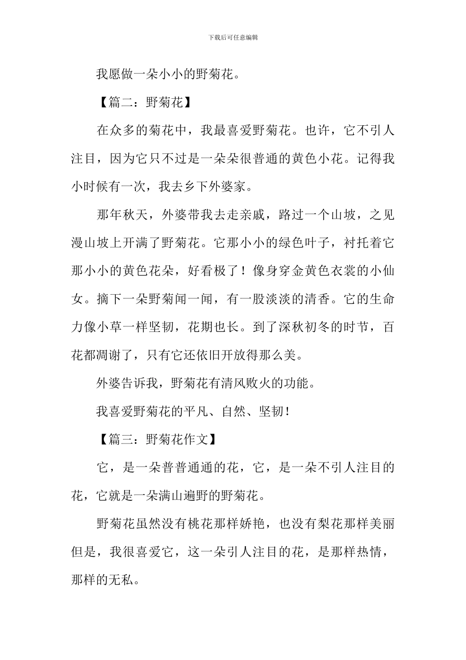 关于野菊花的作文_第2页