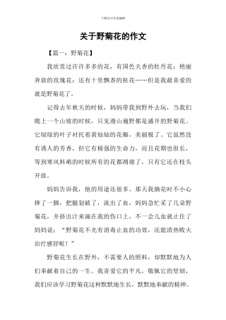 关于野菊花的作文