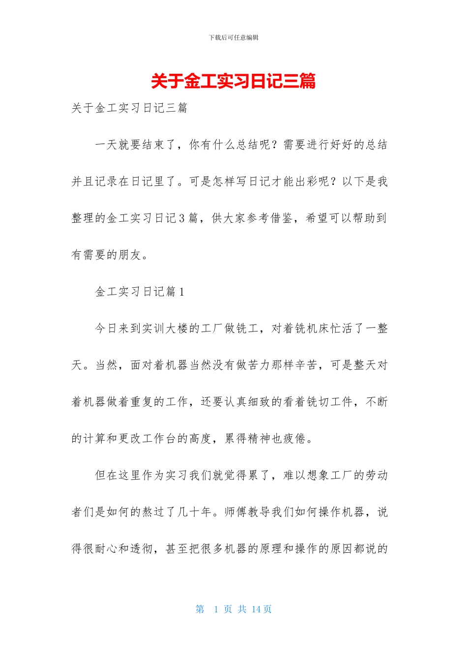 关于金工实习日记三篇_第1页