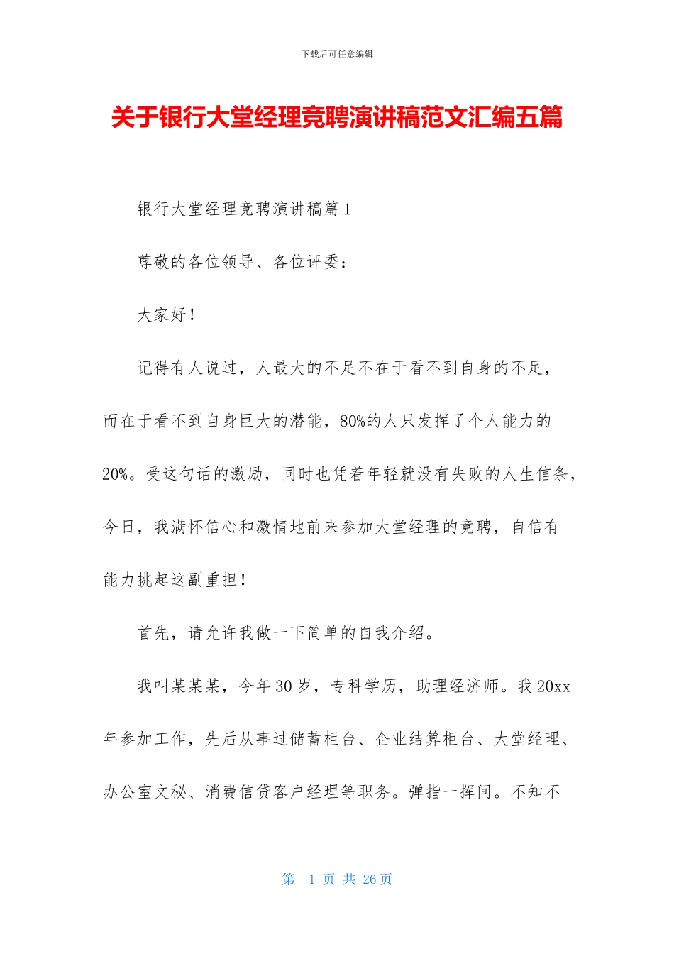 关于银行大堂经理竞聘演讲稿范文汇编五篇_第1页