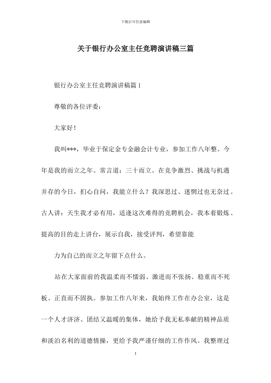 关于银行办公室主任竞聘演讲稿三篇_第1页