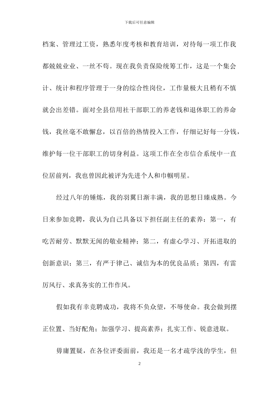 关于银行办公室主任竞聘演讲稿三篇_第2页