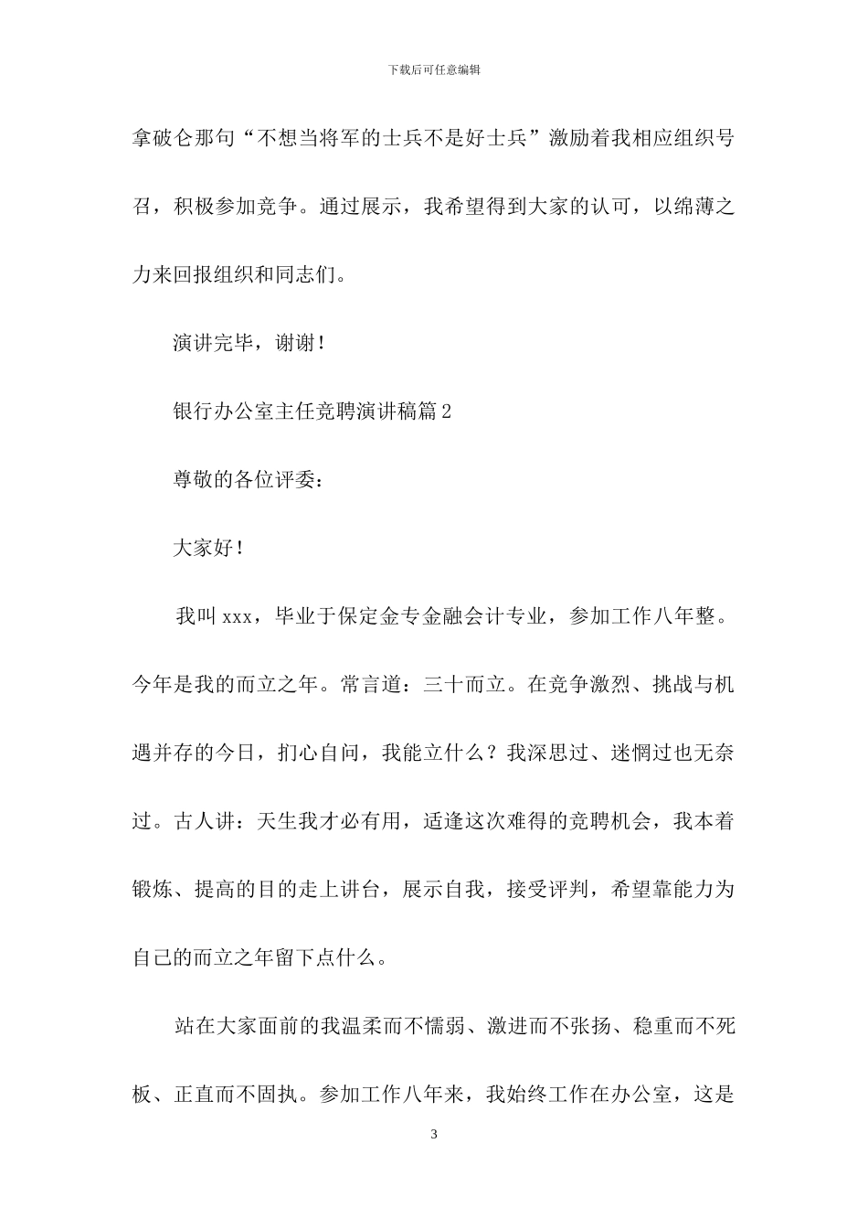 关于银行办公室主任竞聘演讲稿三篇_第3页