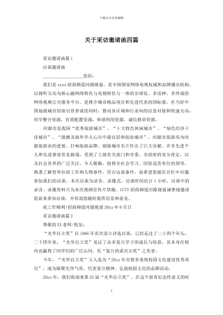 关于采访邀请函四篇