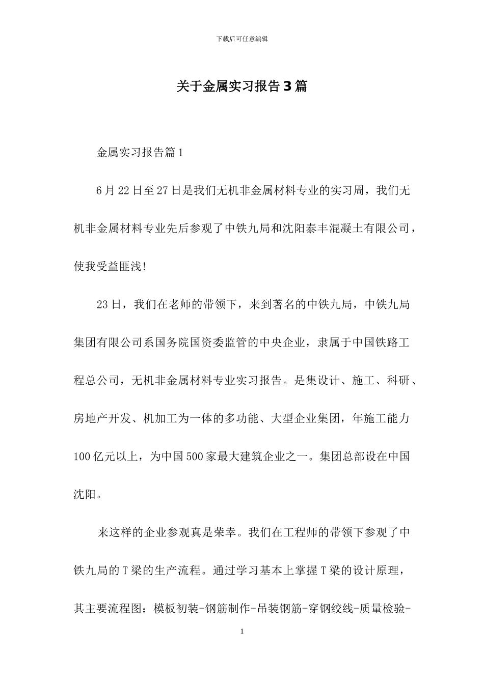 关于金属实习报告3篇_第1页