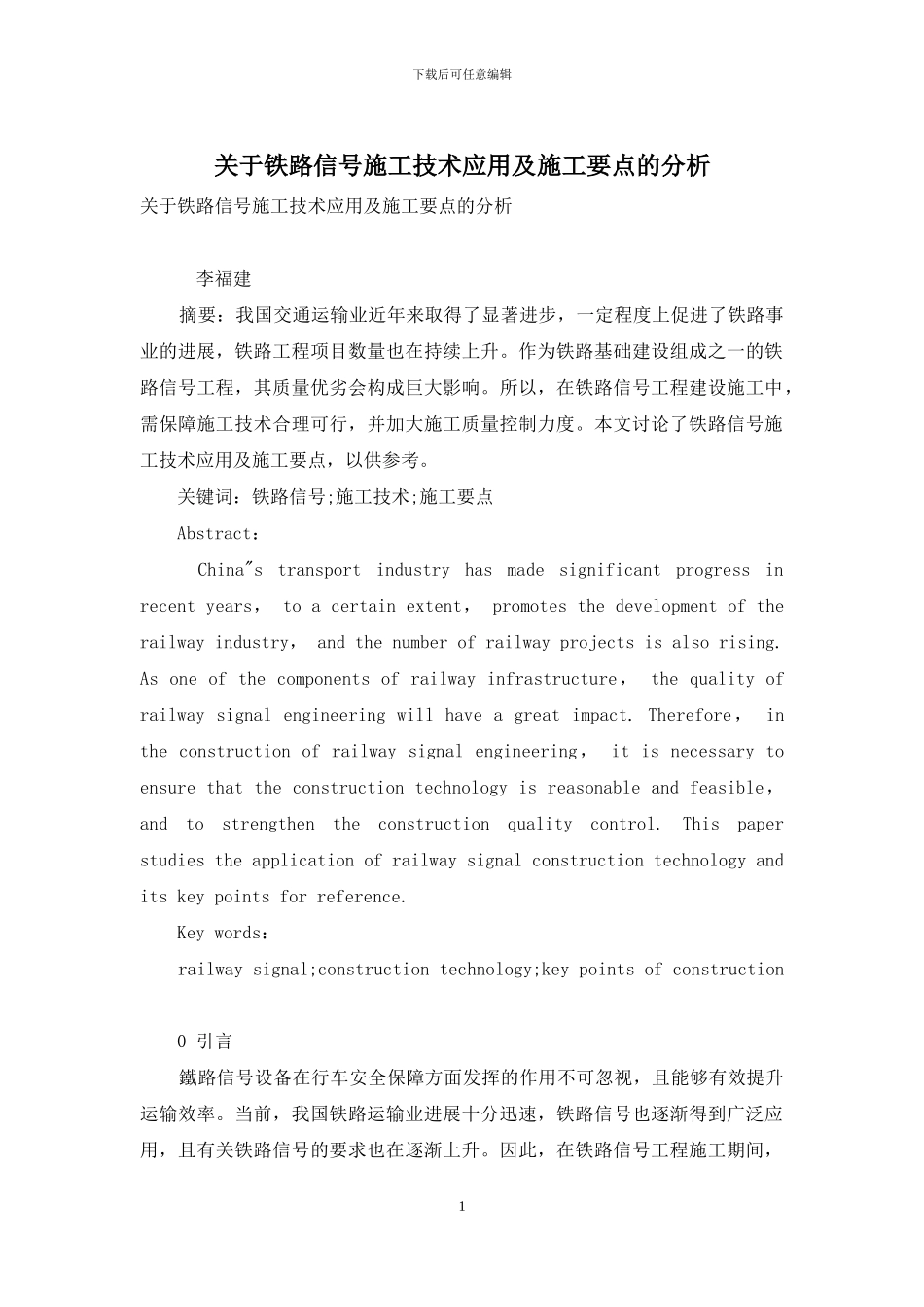 关于铁路信号施工技术应用及施工要点的分析_第1页