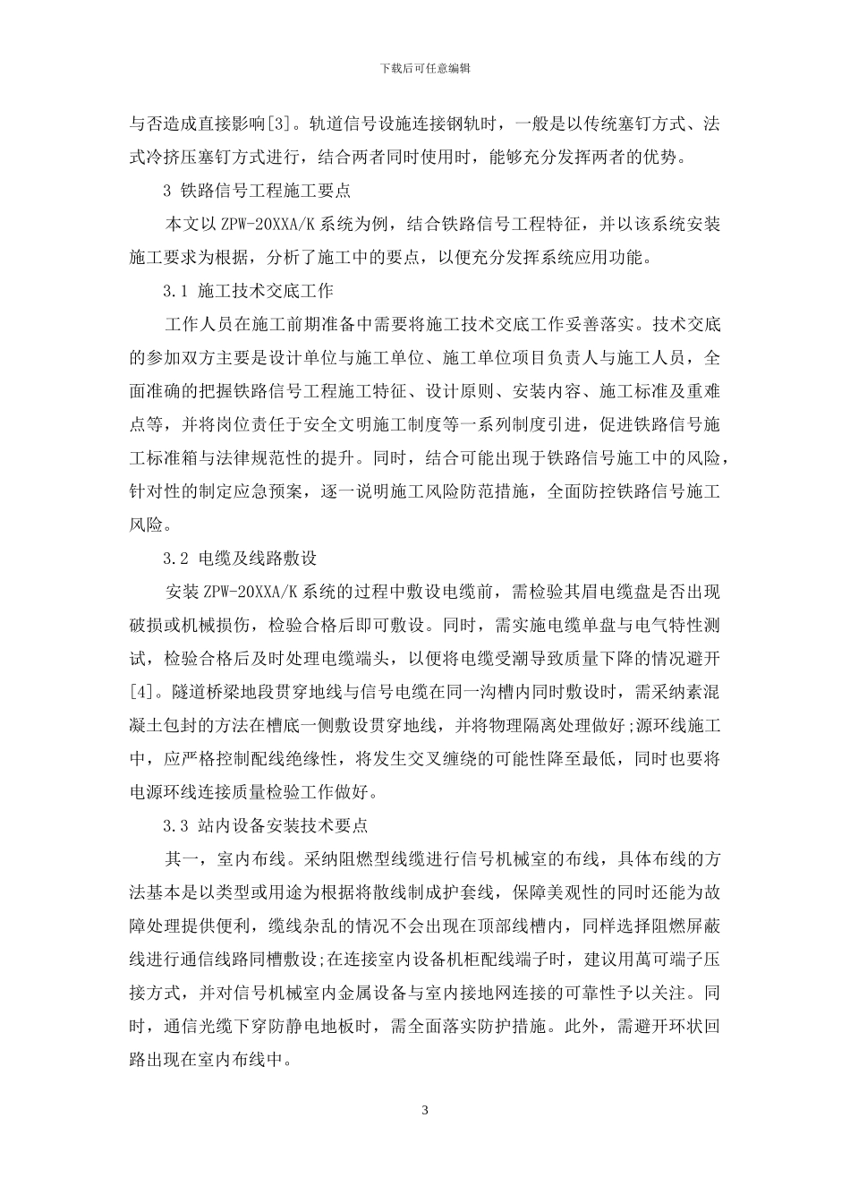 关于铁路信号施工技术应用及施工要点的分析_第3页