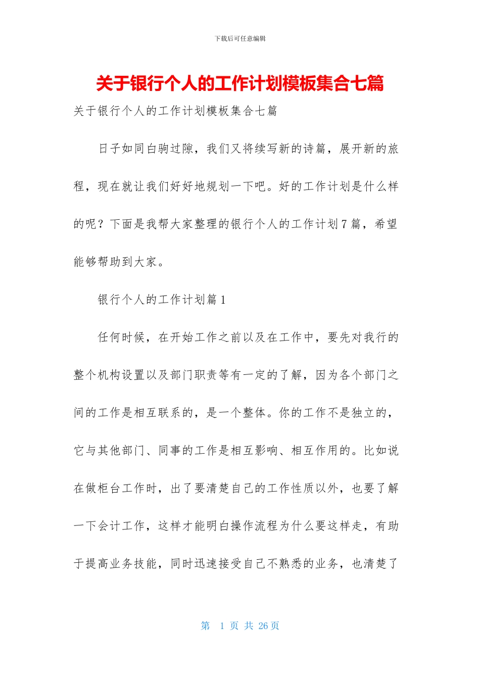 关于银行个人的工作计划模板集合七篇_第1页