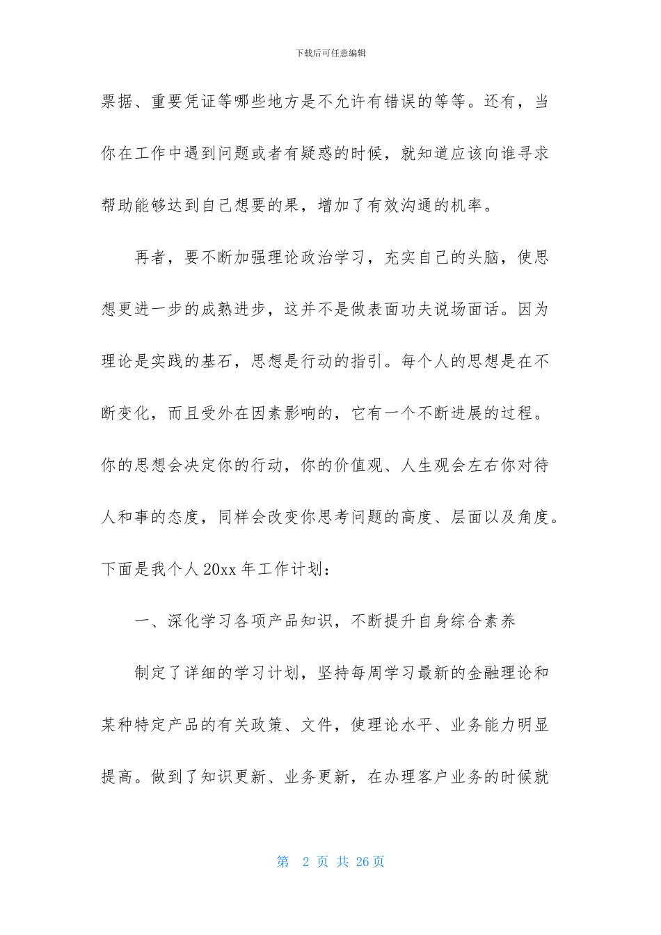 关于银行个人的工作计划模板集合七篇_第2页
