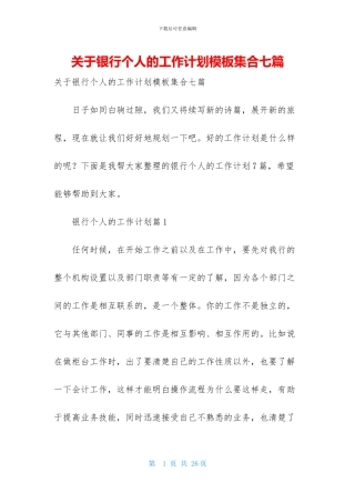 关于银行个人的工作计划模板集合七篇