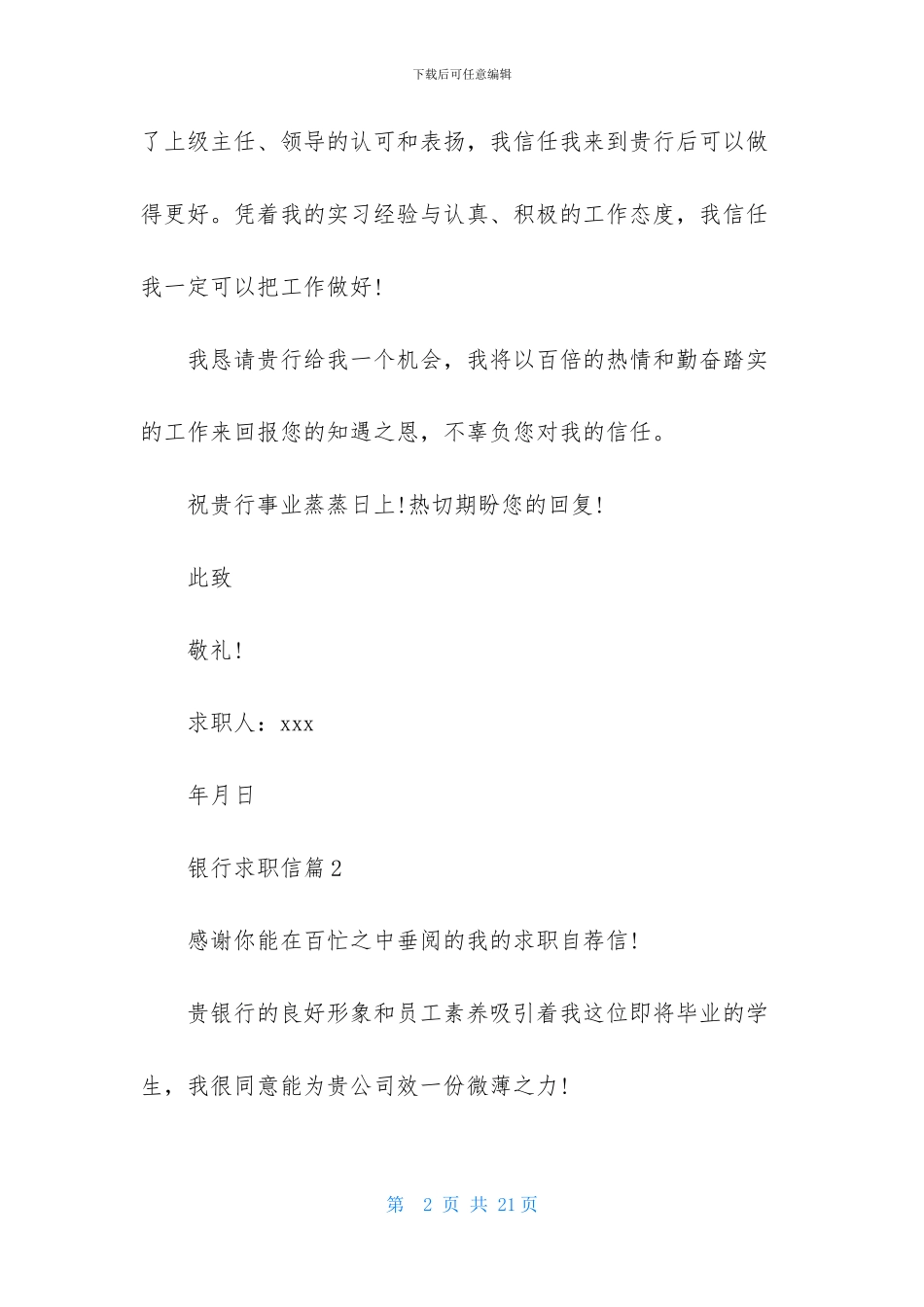 关于银行求职信范文合集十篇_第2页