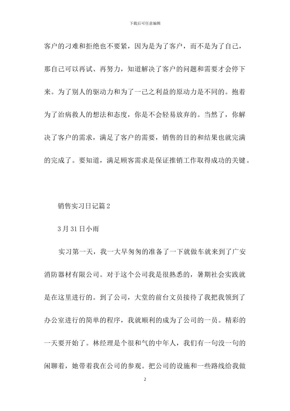 关于销售实习日记4篇_第2页