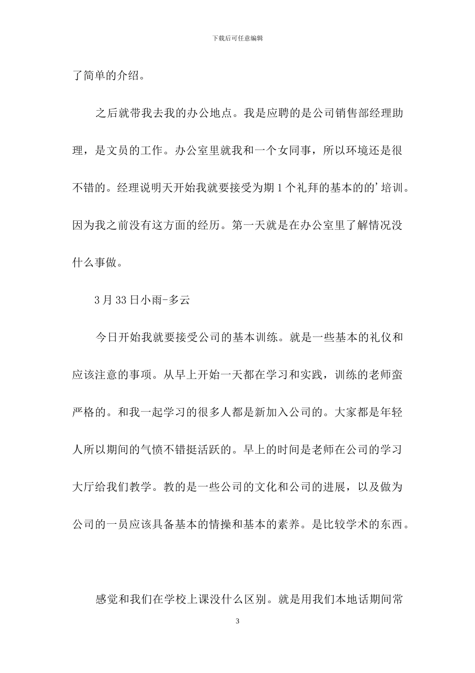 关于销售实习日记4篇_第3页