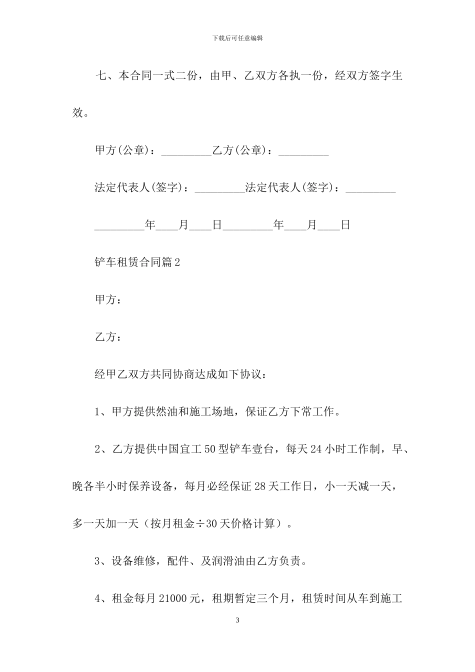 关于铲车租赁合同汇总十篇_第3页