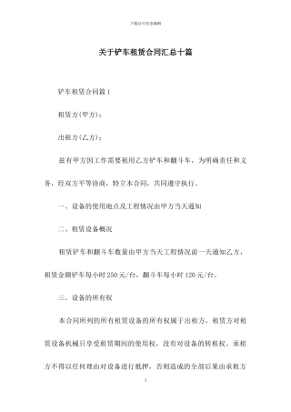 关于铲车租赁合同汇总十篇