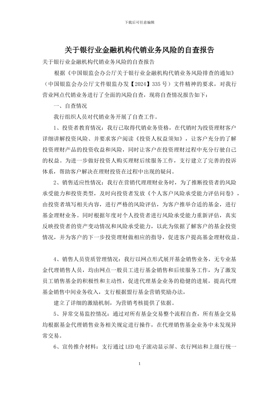 关于银行业金融机构代销业务风险的自查报告_第1页