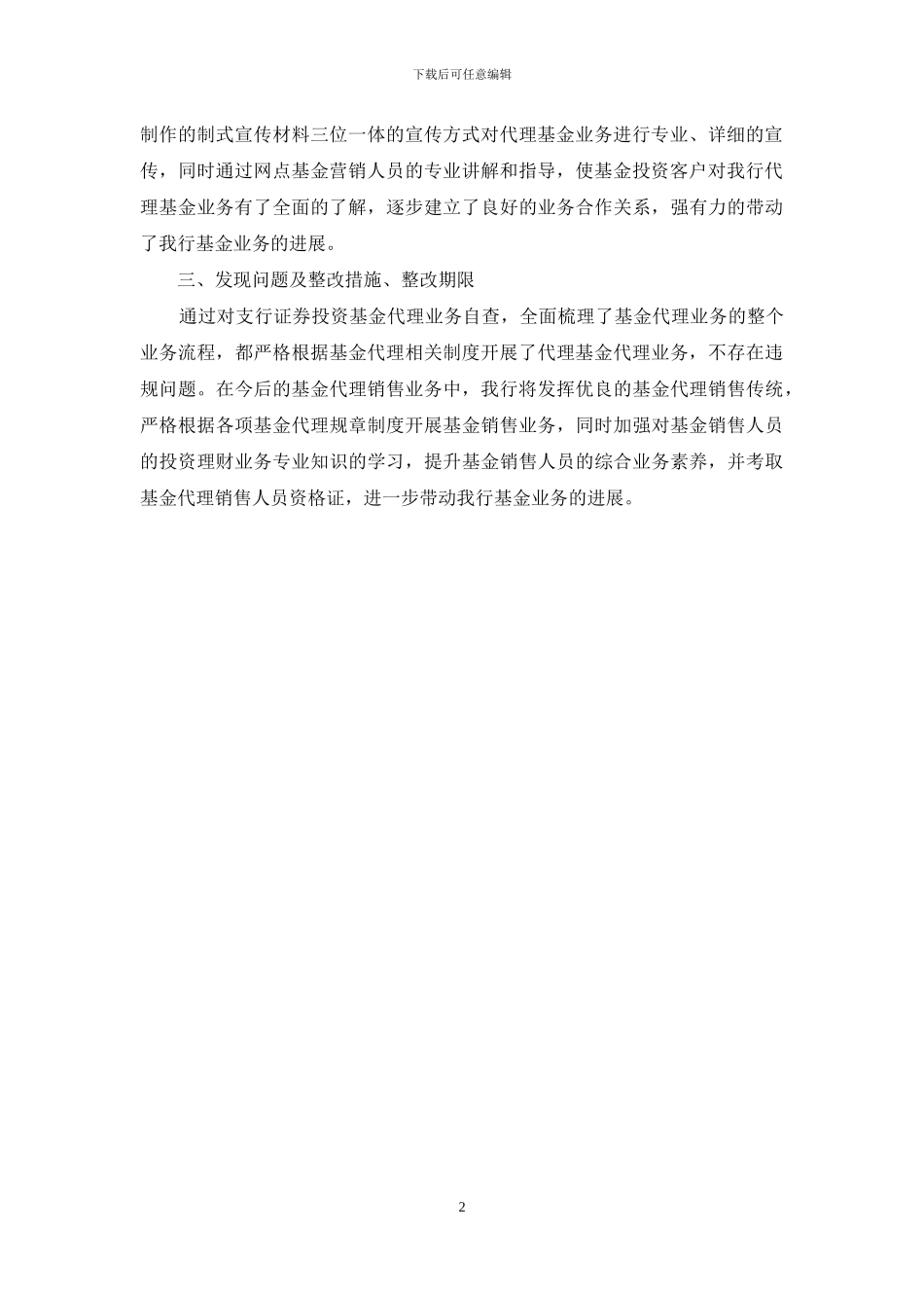 关于银行业金融机构代销业务风险的自查报告_第2页