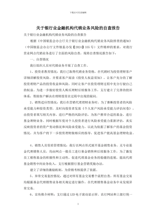 关于银行业金融机构代销业务风险的自查报告