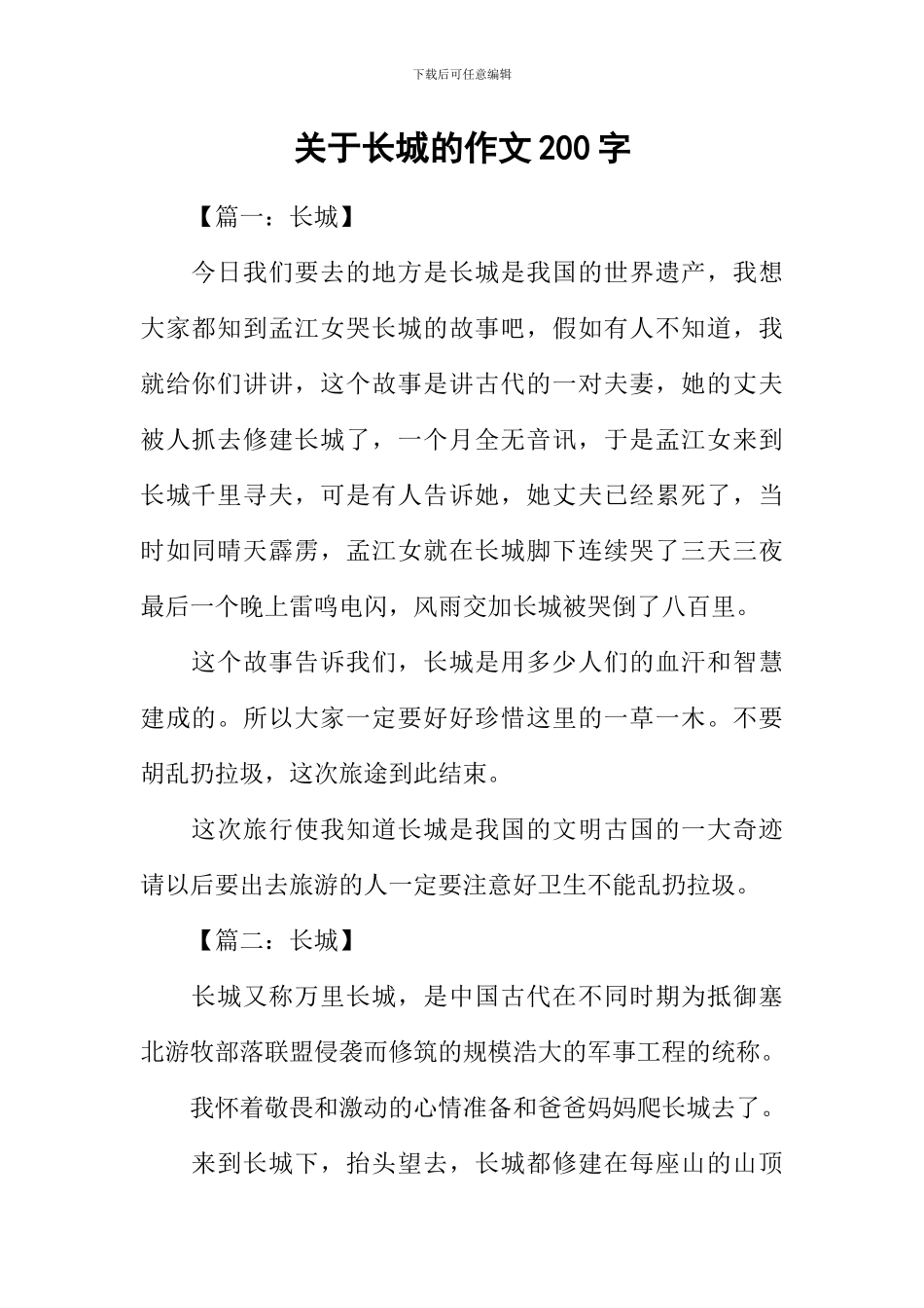 关于长城的作文200字_第1页