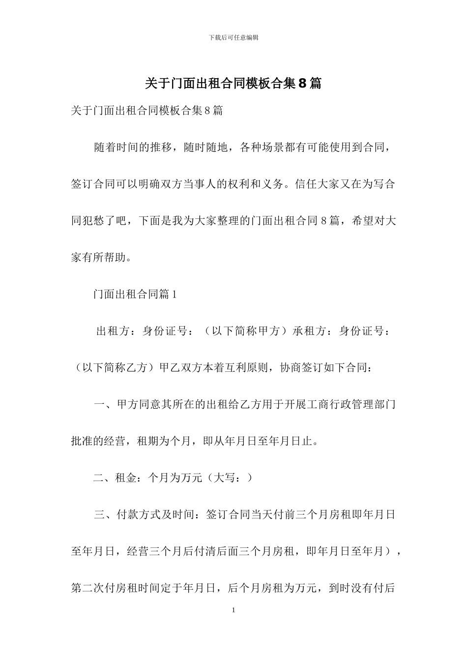 关于门面出租合同模板合集8篇_第1页