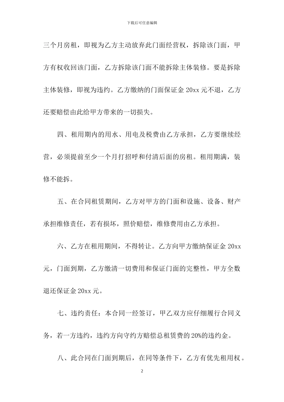 关于门面出租合同模板合集8篇_第2页
