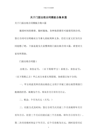 关于门面出租合同模板合集8篇