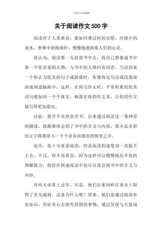 关于阅读作文500字