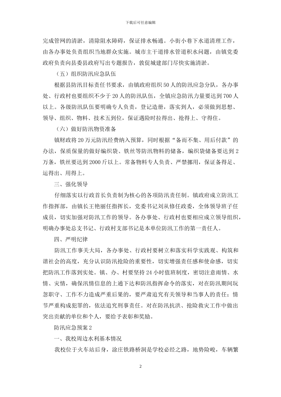 关于防汛应急预案_第2页