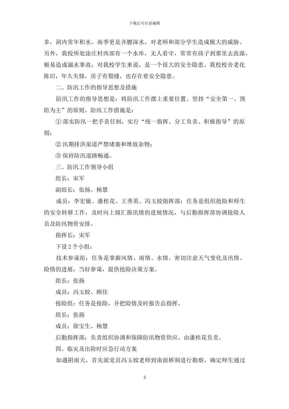 关于防汛应急预案_第3页