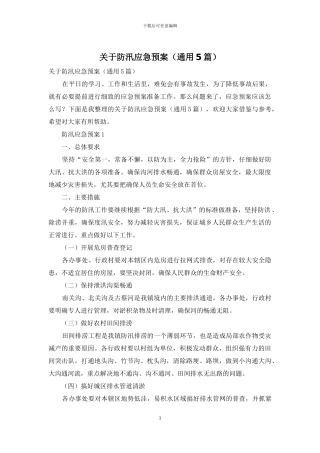 关于防汛应急预案