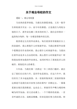 关于难忘母校的作文