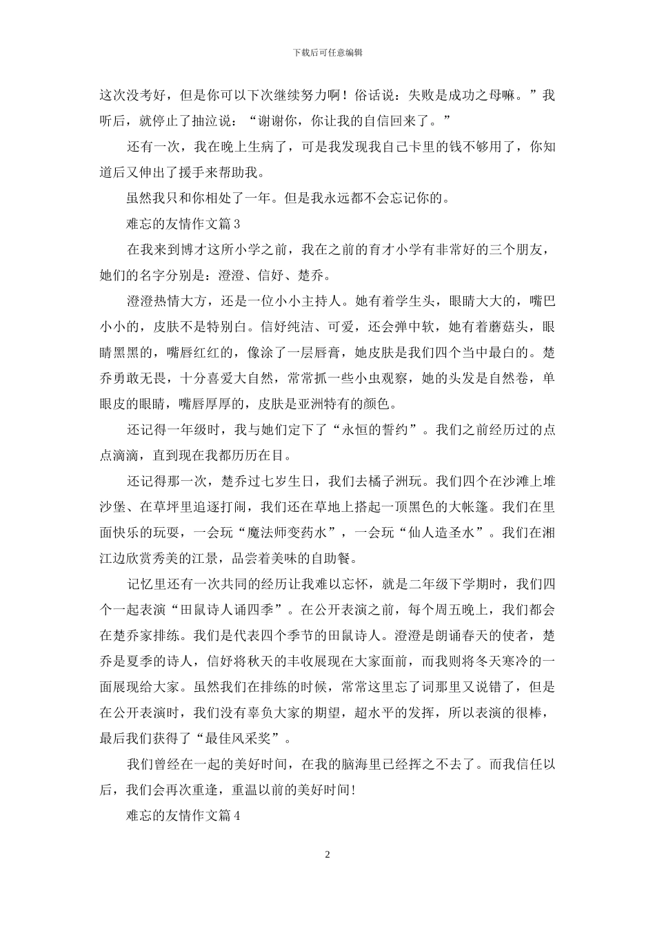 关于难忘的友情作文合集9篇_第2页