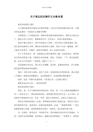 关于难忘的友情作文合集9篇