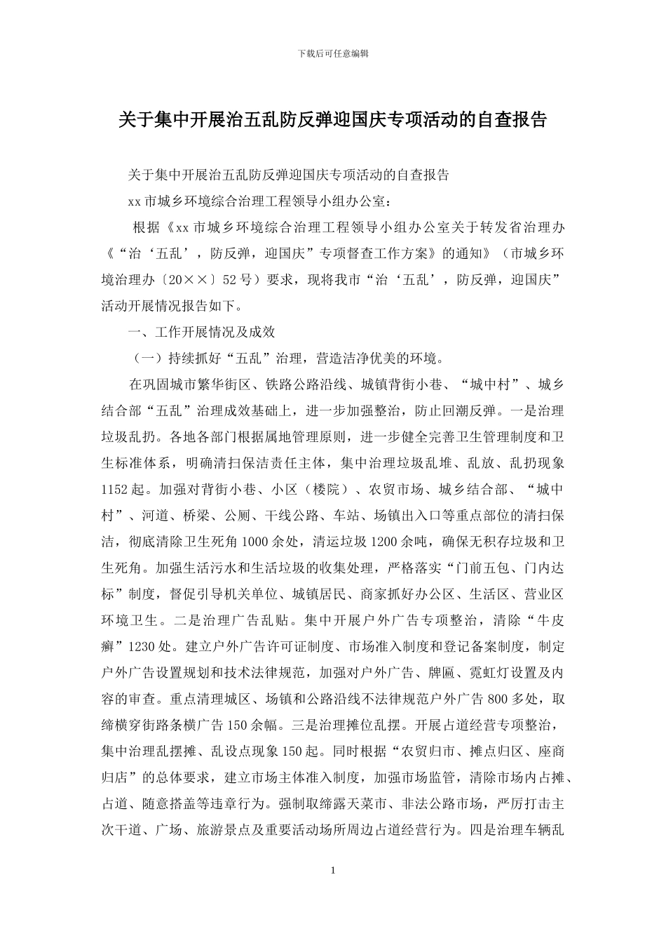 关于集中开展治五乱防反弹迎国庆专项活动的自查报告_第1页