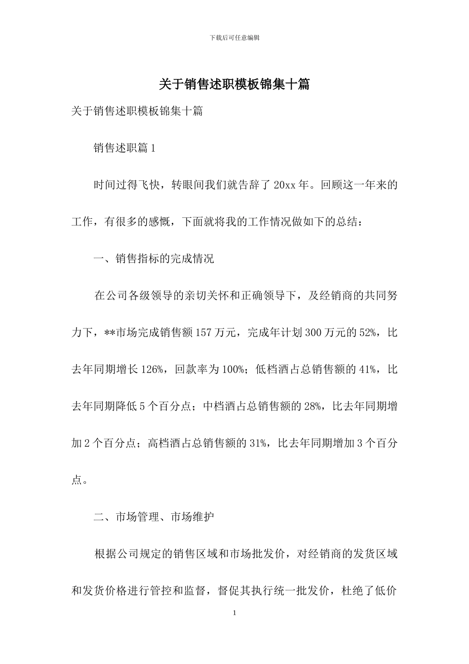 关于销售述职模板锦集十篇_第1页