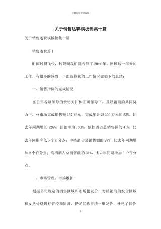关于销售述职模板锦集十篇