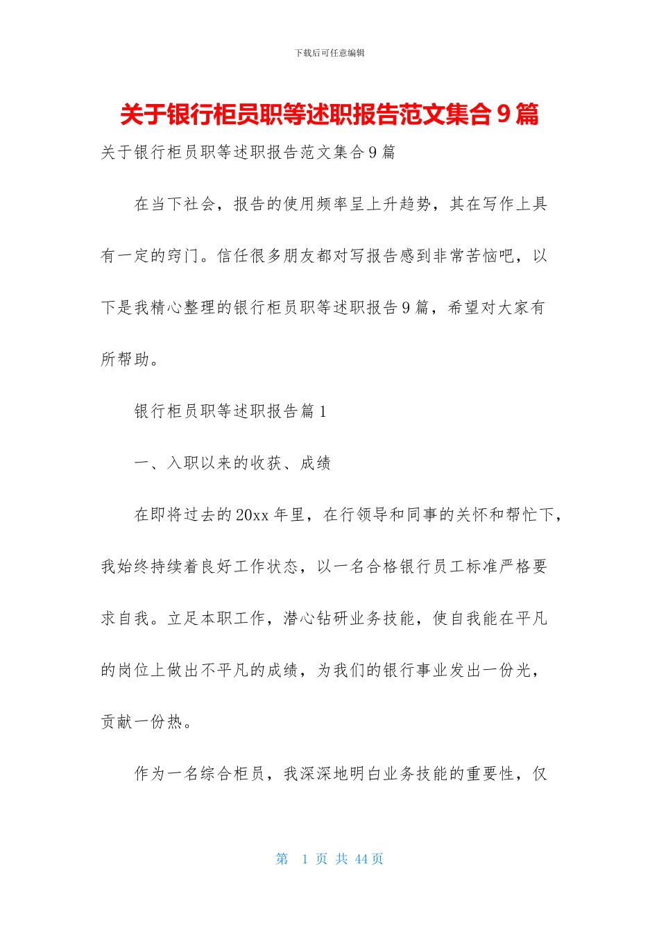 关于银行柜员职等述职报告范文集合9篇_第1页