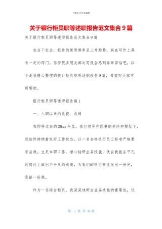 关于银行柜员职等述职报告范文集合9篇