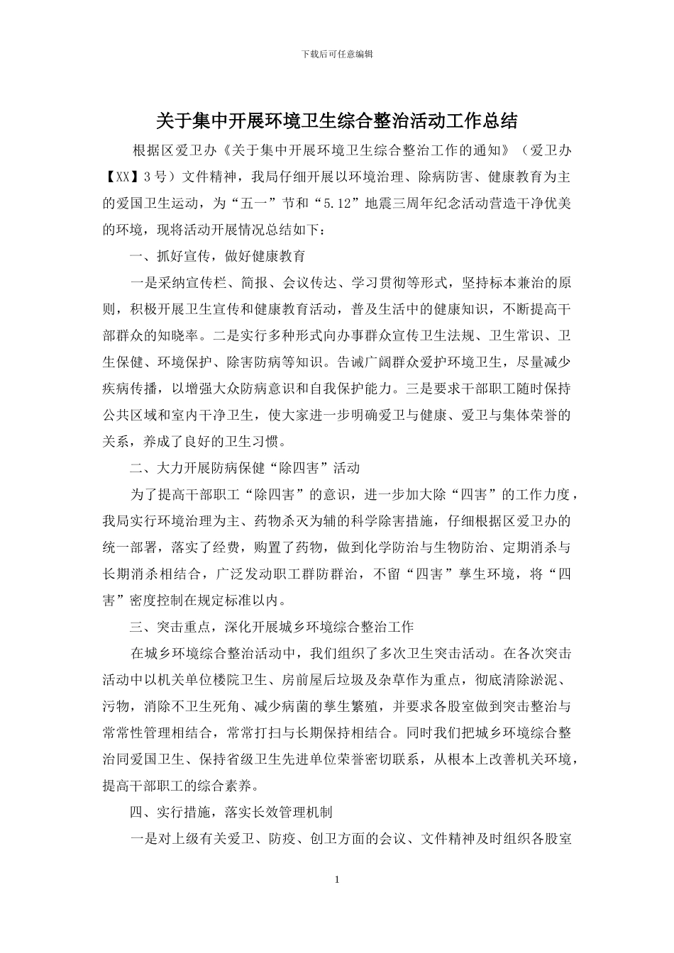 关于集中开展环境卫生综合整治活动工作总结_第1页