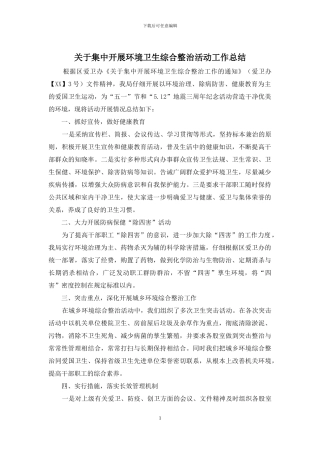 关于集中开展环境卫生综合整治活动工作总结