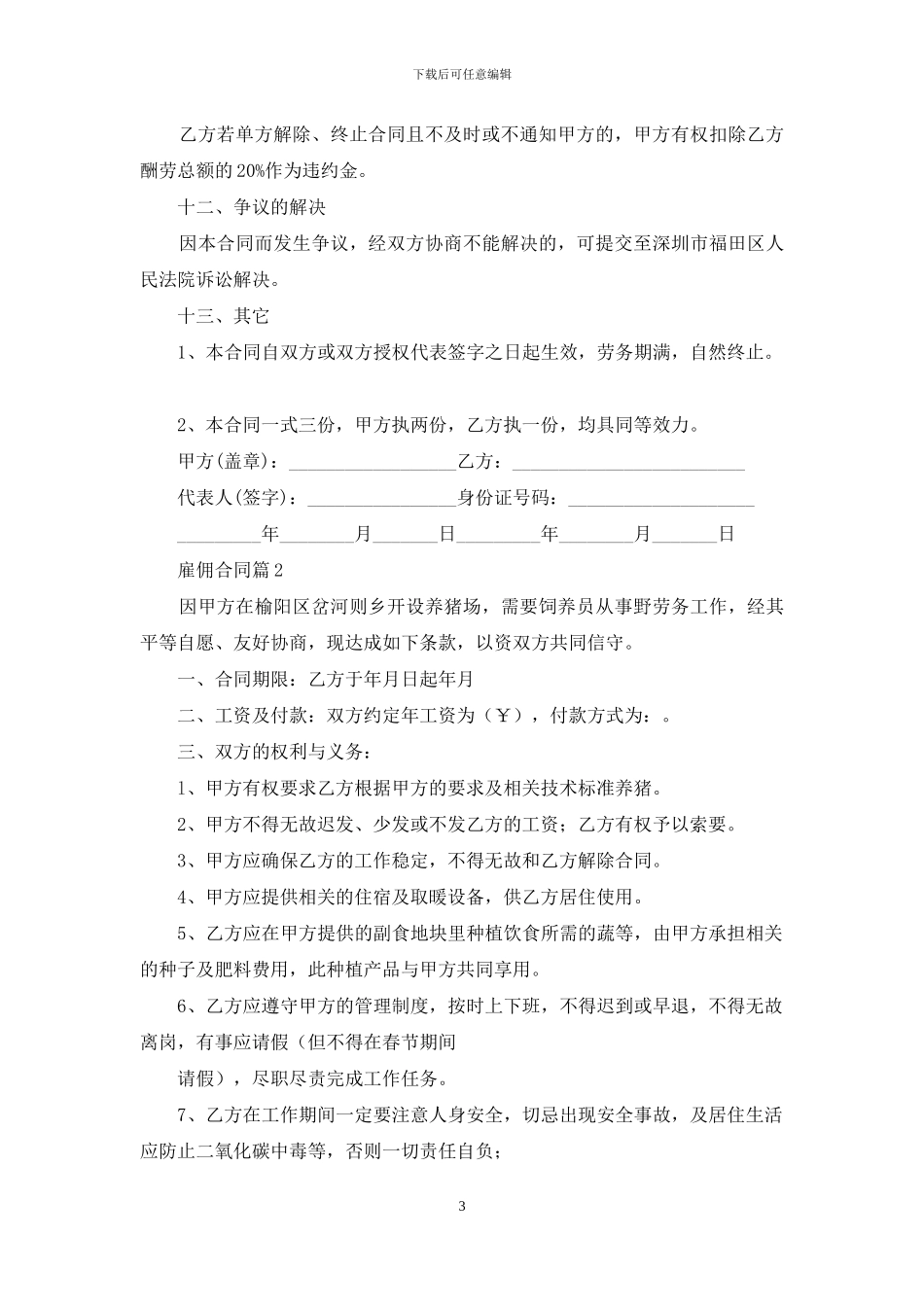 关于雇佣合同锦集6篇_第3页