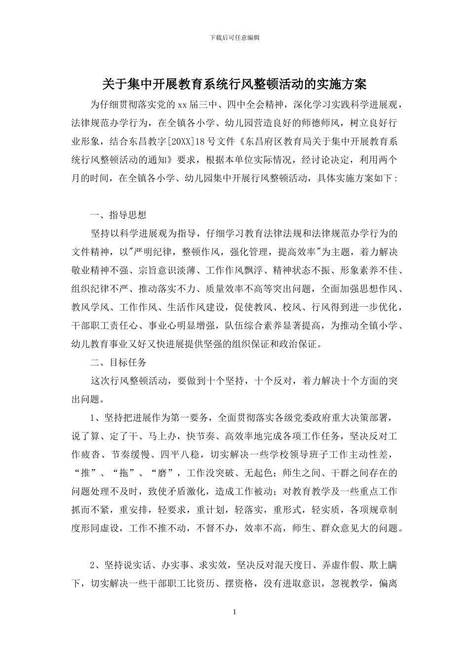 关于集中开展教育系统行风整顿活动的实施方案_第1页