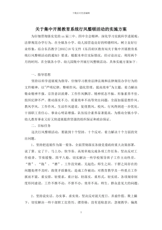关于集中开展教育系统行风整顿活动的实施方案