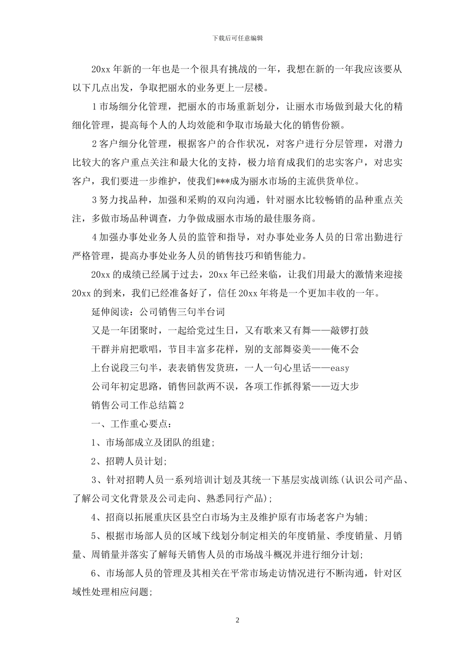 关于销售公司工作总结模板十篇-1_第2页